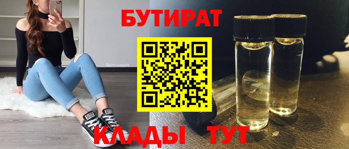 БУТИРАТ  БУТИРАТ 99%  Вход с VPN  Владимир 